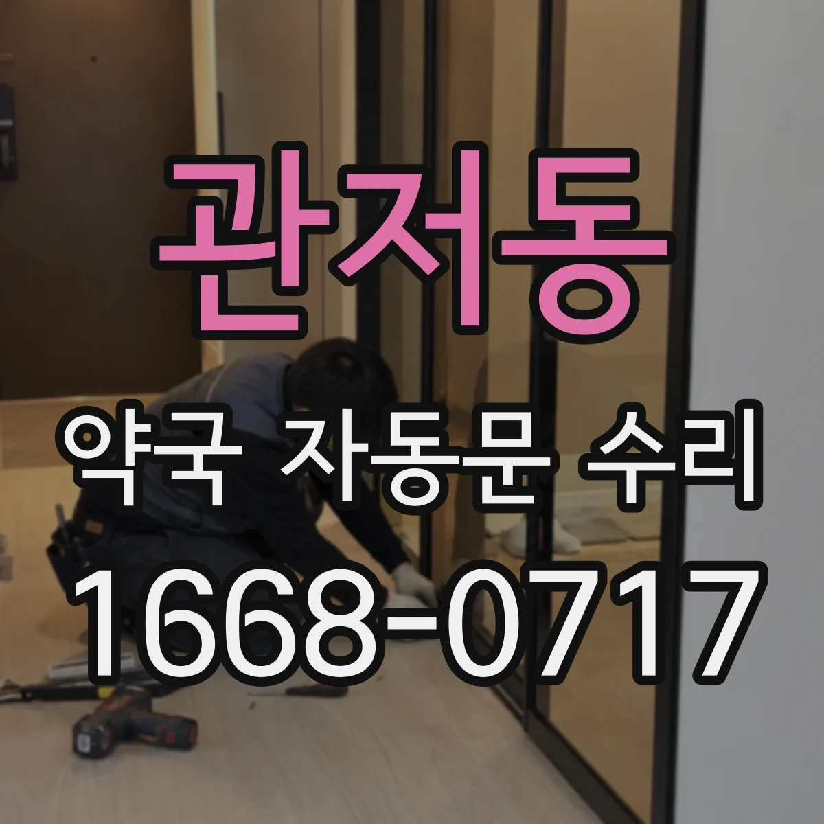 관저동 약국 자동문 수리