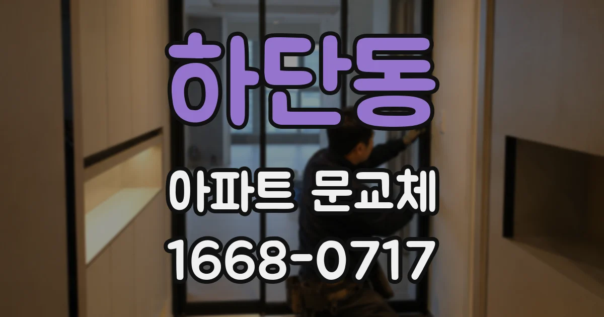 하단동 아파트 문교체