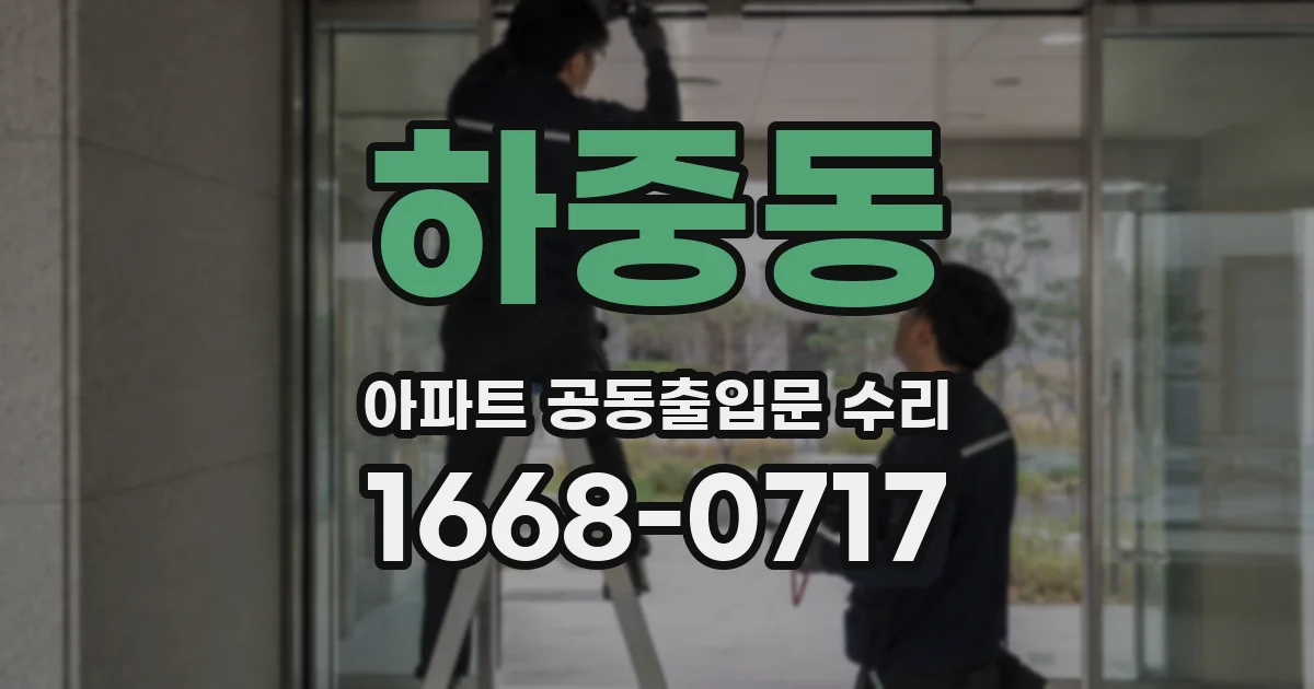 하중동 아파트 공동출입문 수리