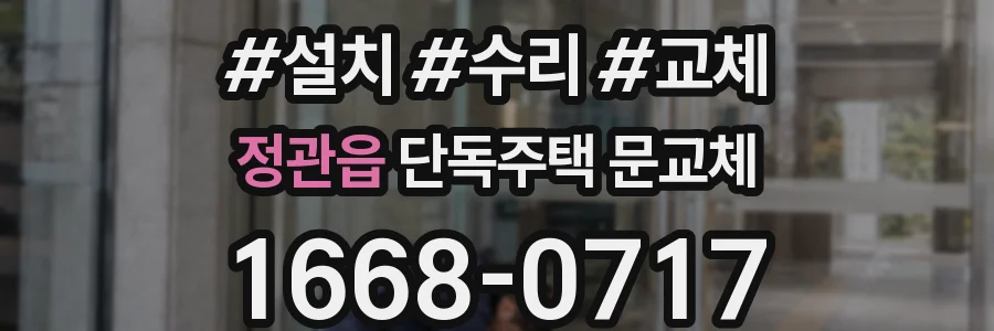 정관읍 단독주택 문교체
