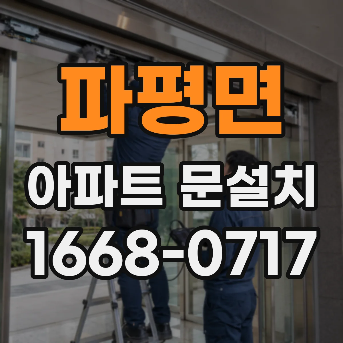파평면 아파트 문설치