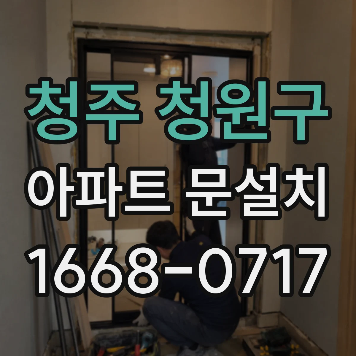 청주 청원구 아파트 문설치