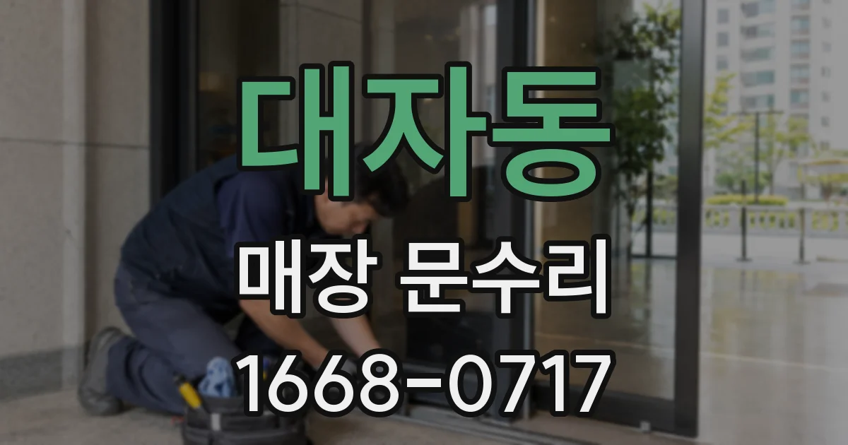 대자동 매장 문수리