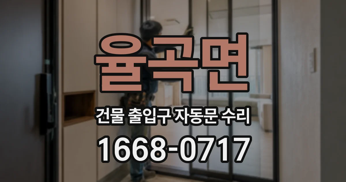 율곡면 건물 출입구 자동문 수리
