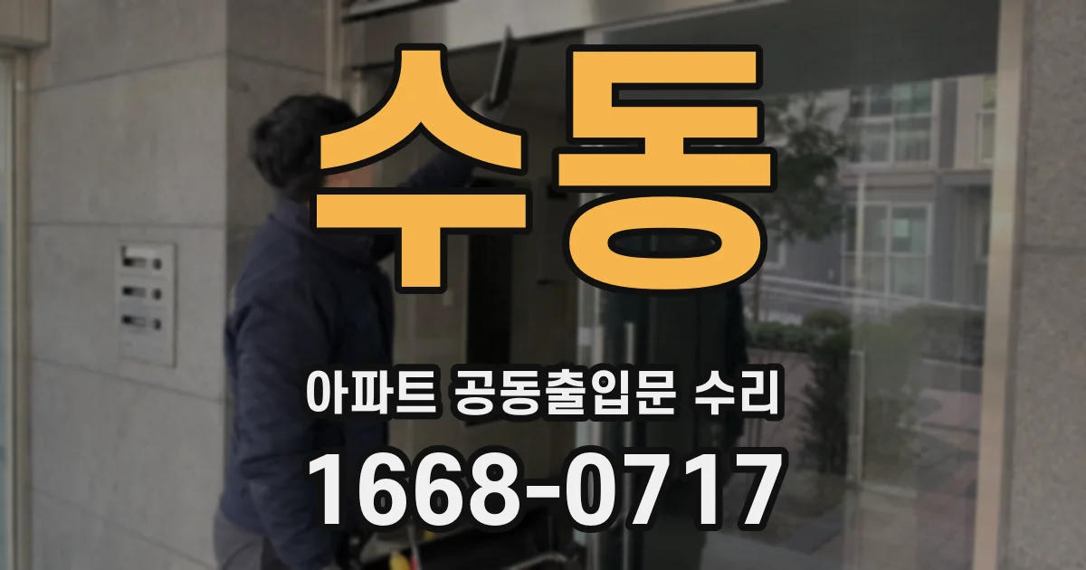 수동 아파트 공동출입문 수리