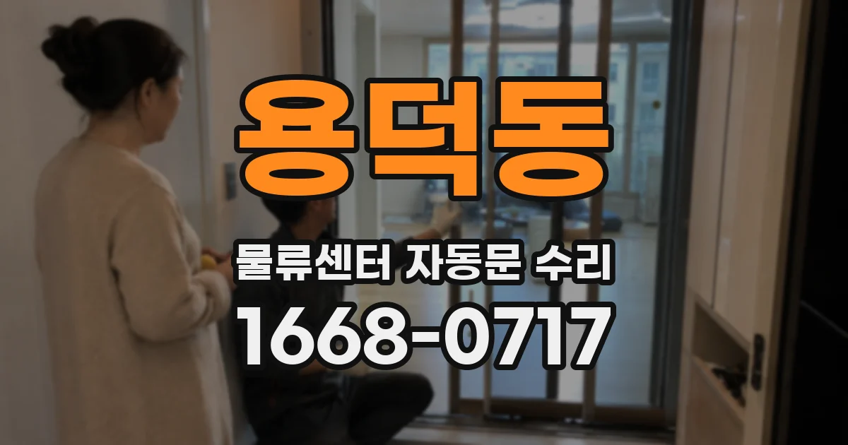 용덕동 물류센터 자동문 수리