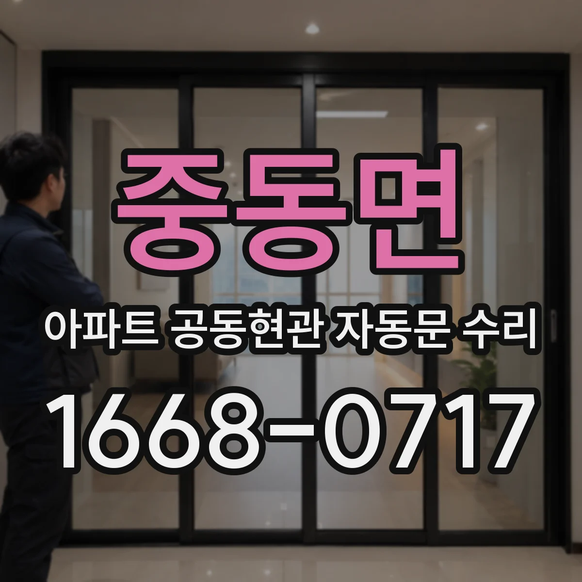 중동면 아파트 공동현관 자동문 수리