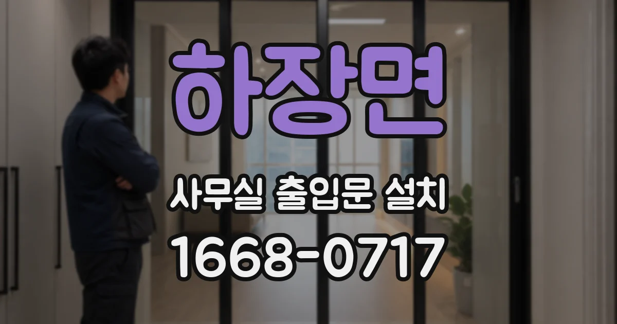 하장면 사무실 출입문 설치