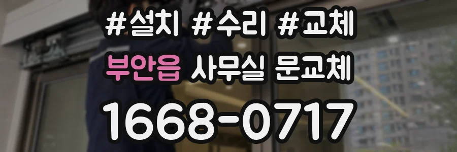 부안읍 사무실 문교체