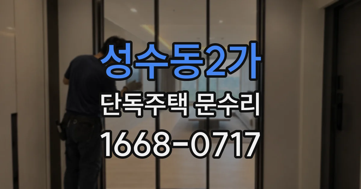 성수동2가 단독주택 문수리