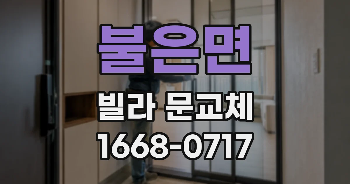 불은면 빌라 문교체