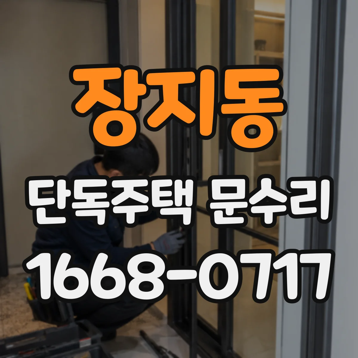 장지동 단독주택 문수리