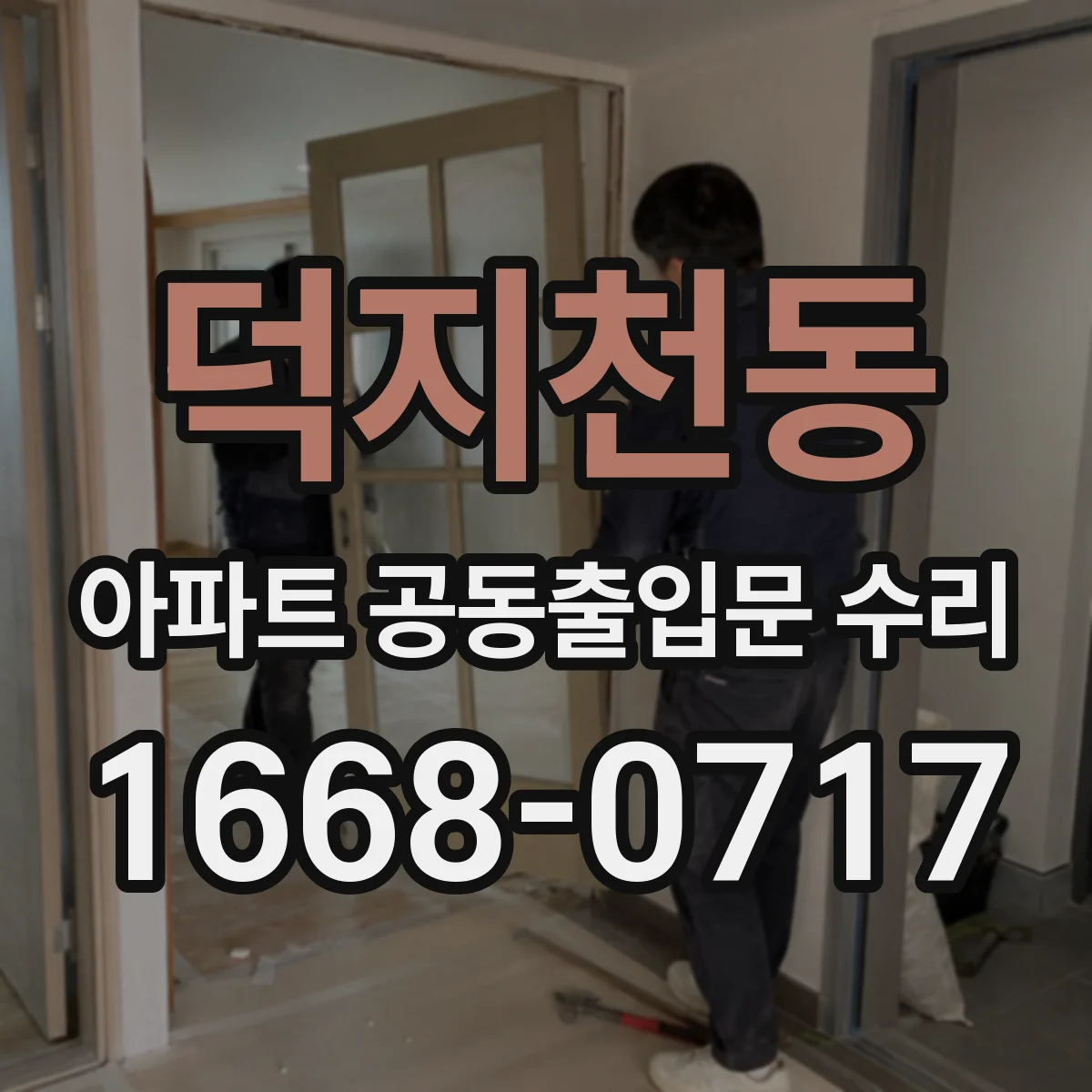 덕지천동 아파트 공동출입문 수리