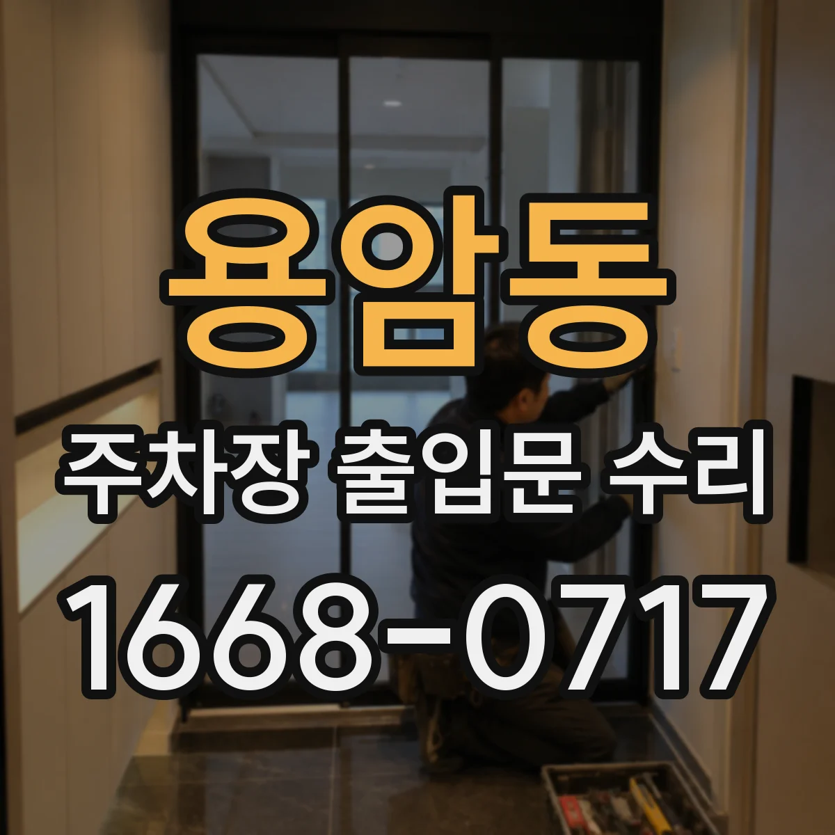 용암동 주차장 출입문 수리
