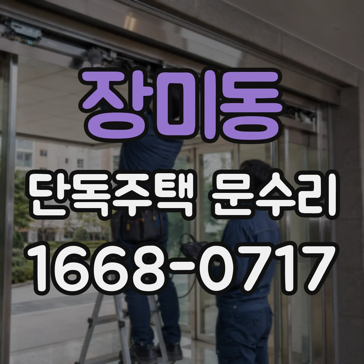 장미동 단독주택 문수리