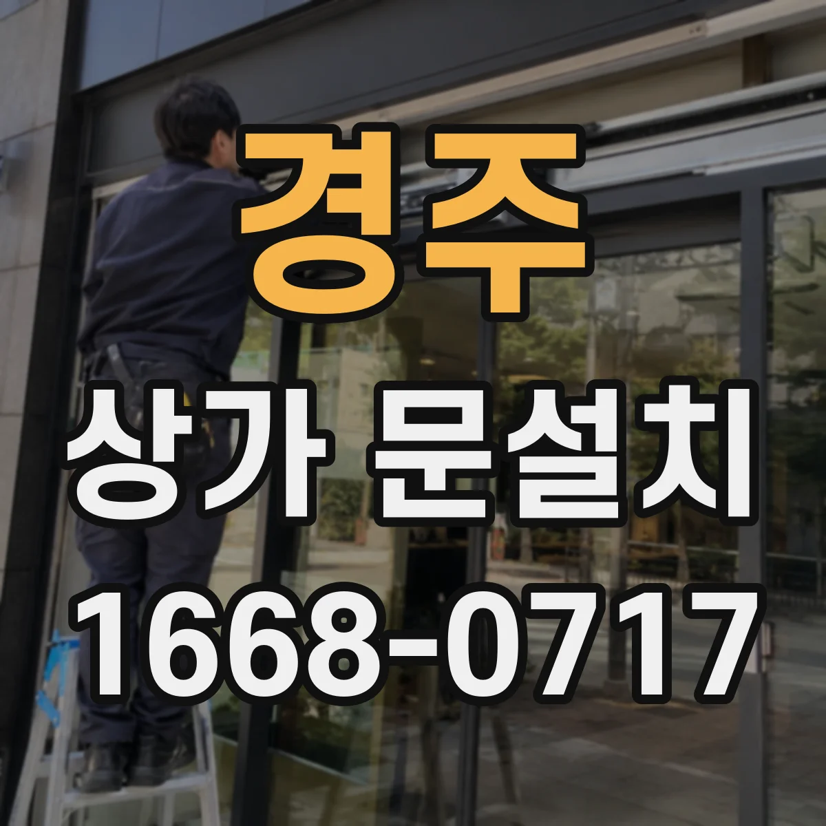 경주 상가 문설치 비상구 문 설치 전 규격 체크 포인트