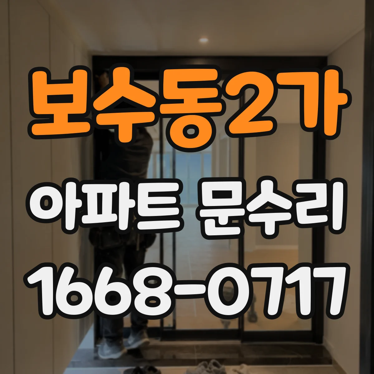 보수동2가 아파트 문수리