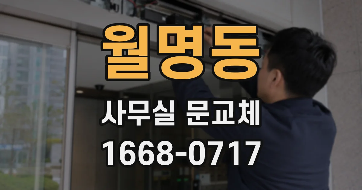 월명동 사무실 문교체