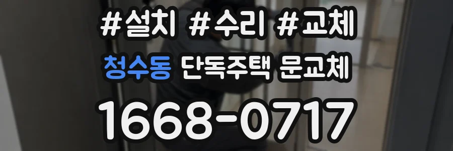 청수동 단독주택 문교체