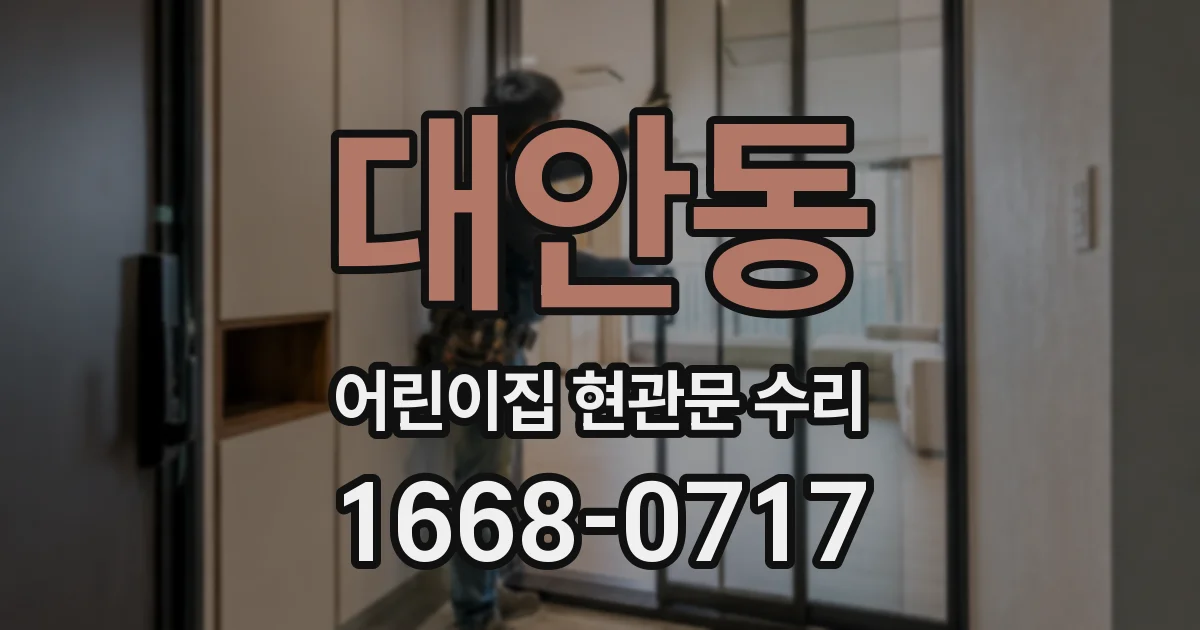 대안동 어린이집 현관문 수리