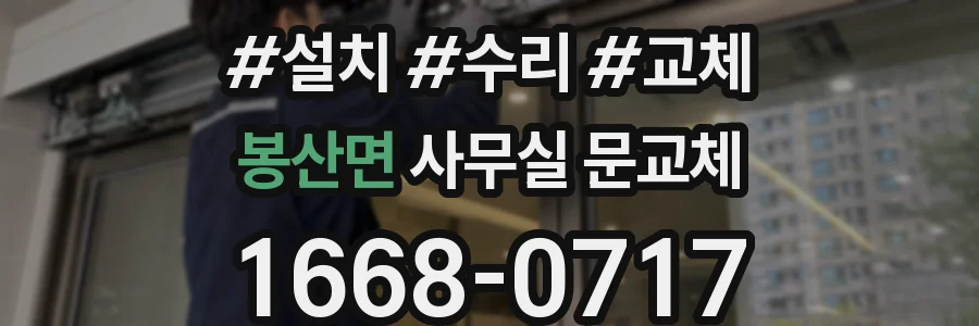 봉산면 사무실 문교체