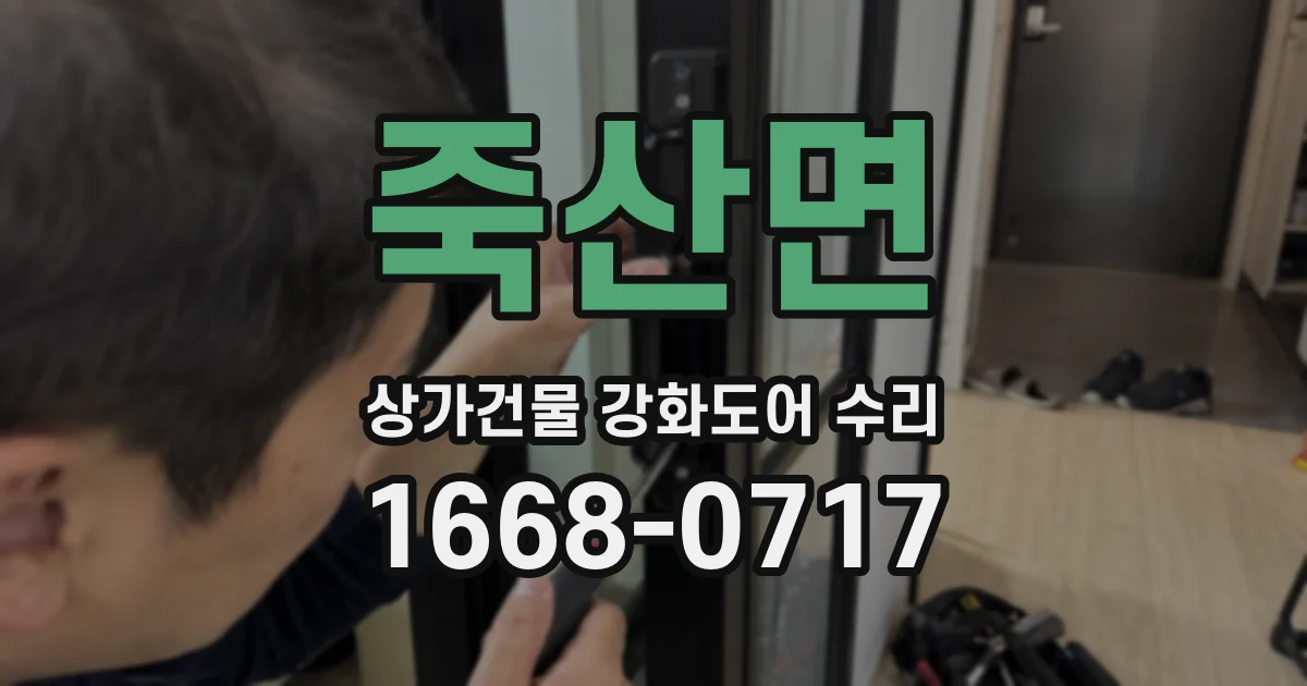 죽산면 상가건물 강화도어 수리