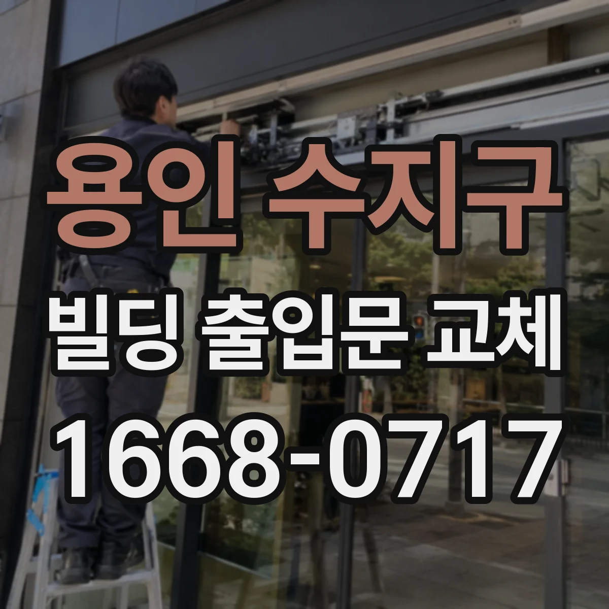 용인 수지구 빌딩 출입문 교체