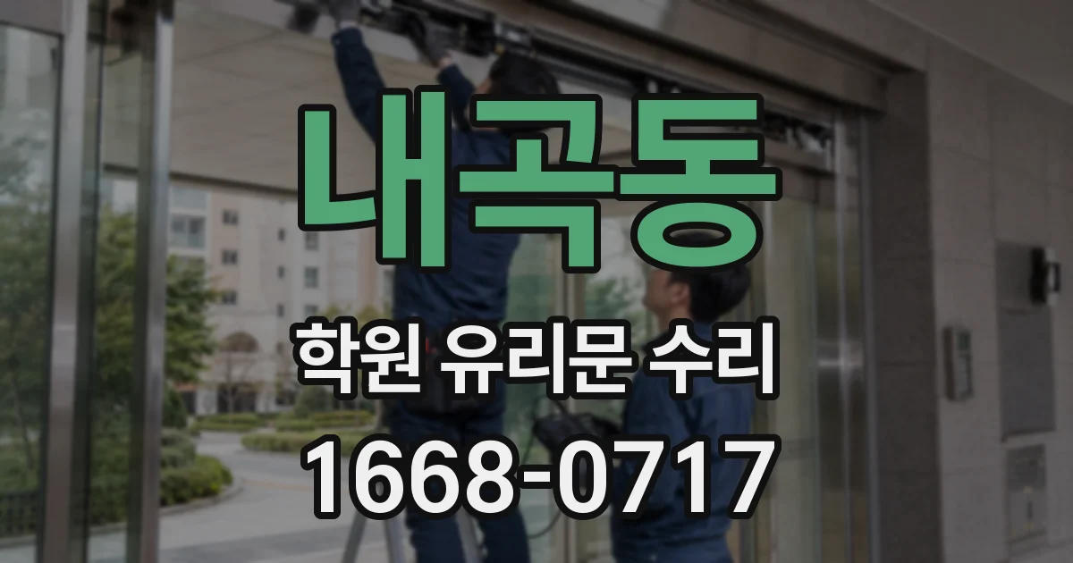 내곡동 학원 유리문 수리