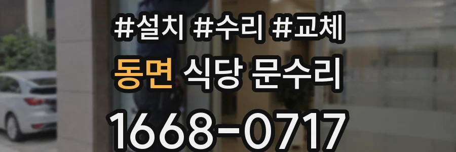 동면 식당 문수리