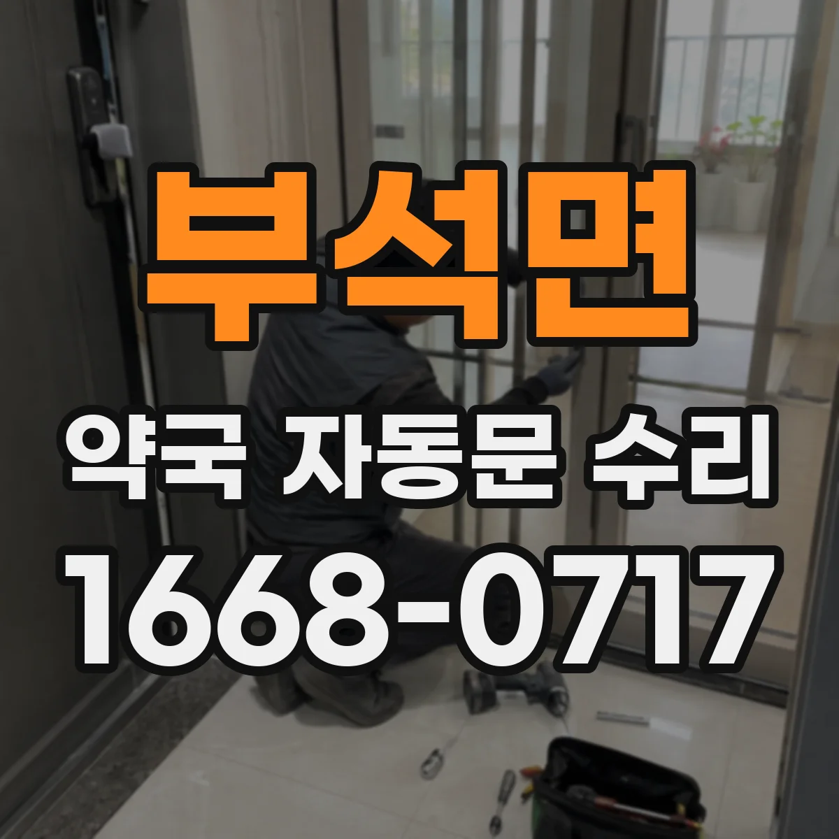 부석면 약국 자동문 수리