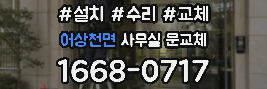 어상천면 사무실 문교체