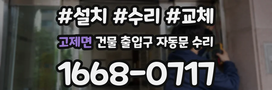 고제면 건물 출입구 자동문 수리