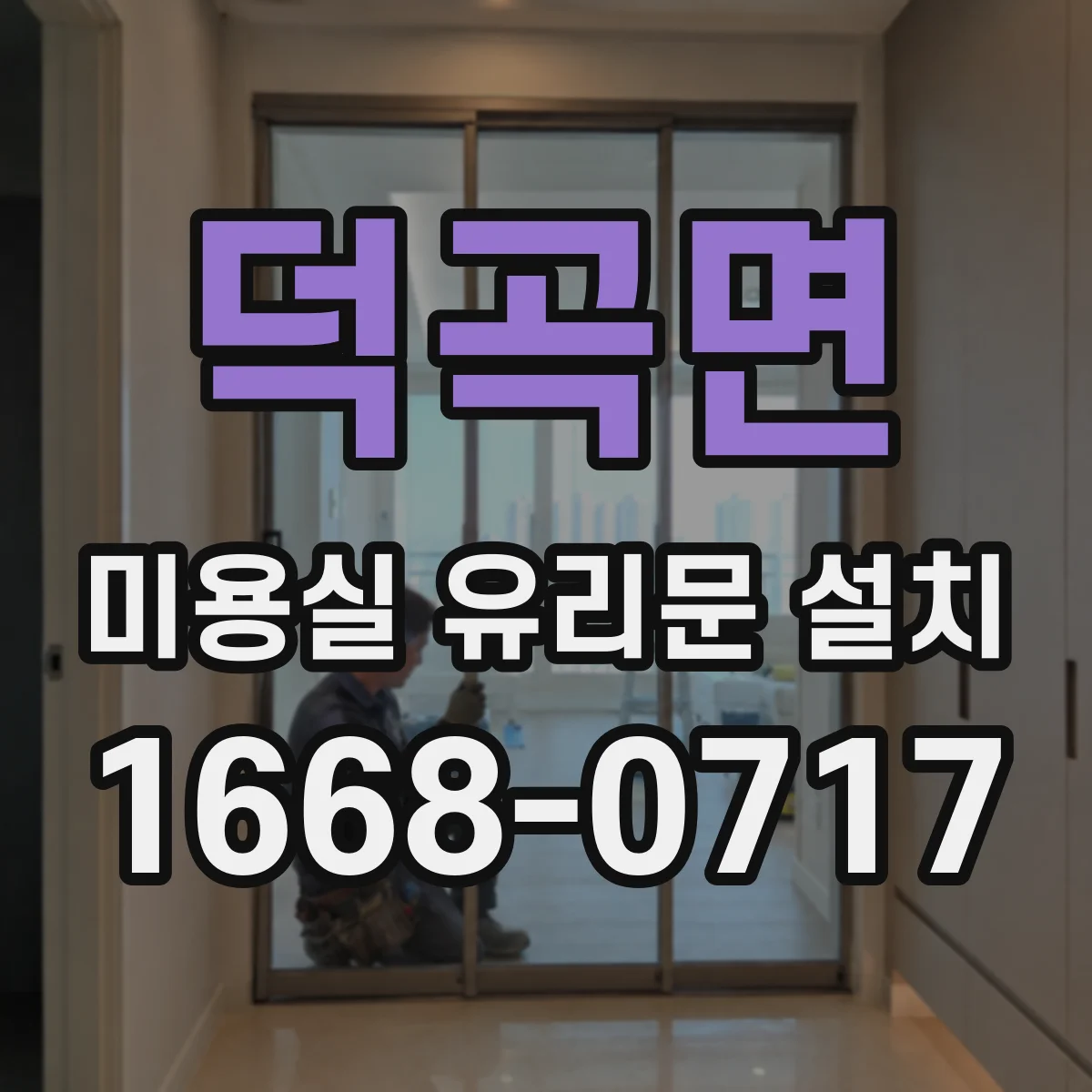 덕곡면 미용실 유리문 설치