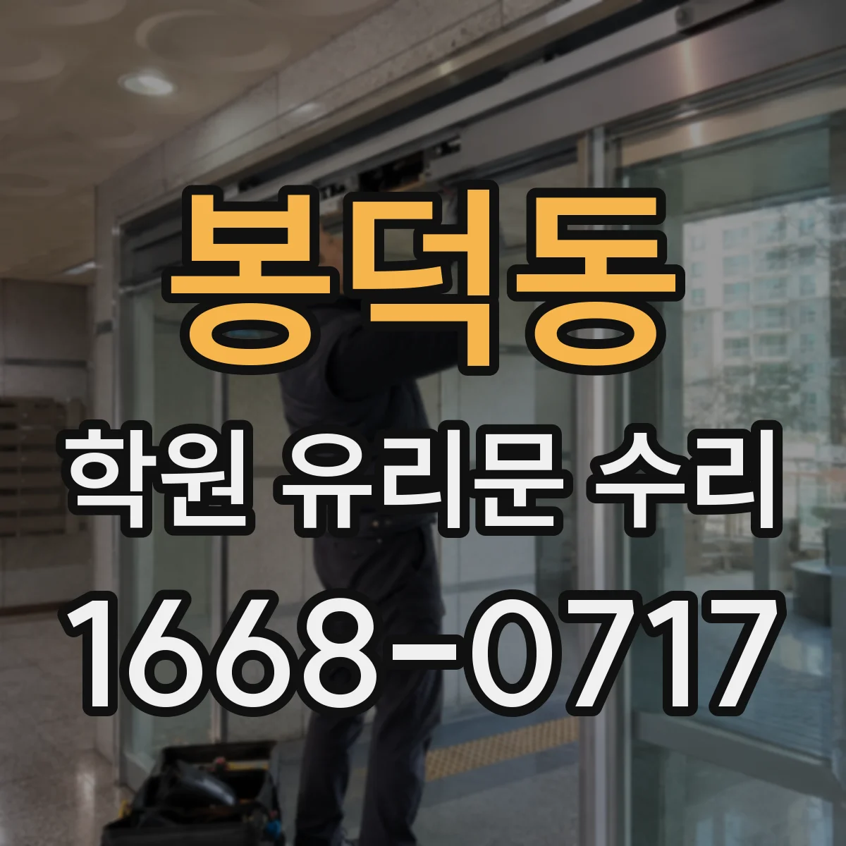 봉덕동 학원 유리문 수리