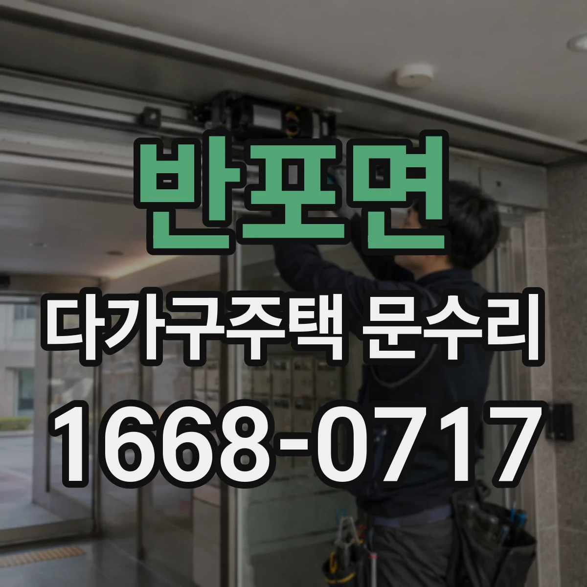 반포면 다가구주택 문수리 입주자 민원 잦은 손잡이 헛도는 문제 대응
