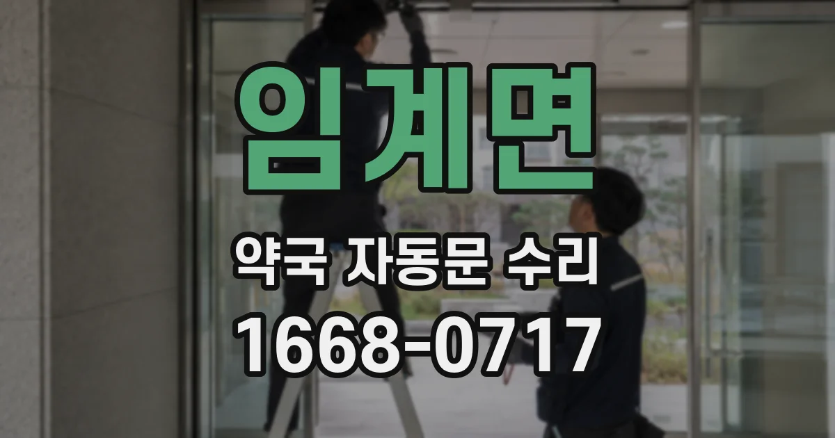 임계면 약국 자동문 수리