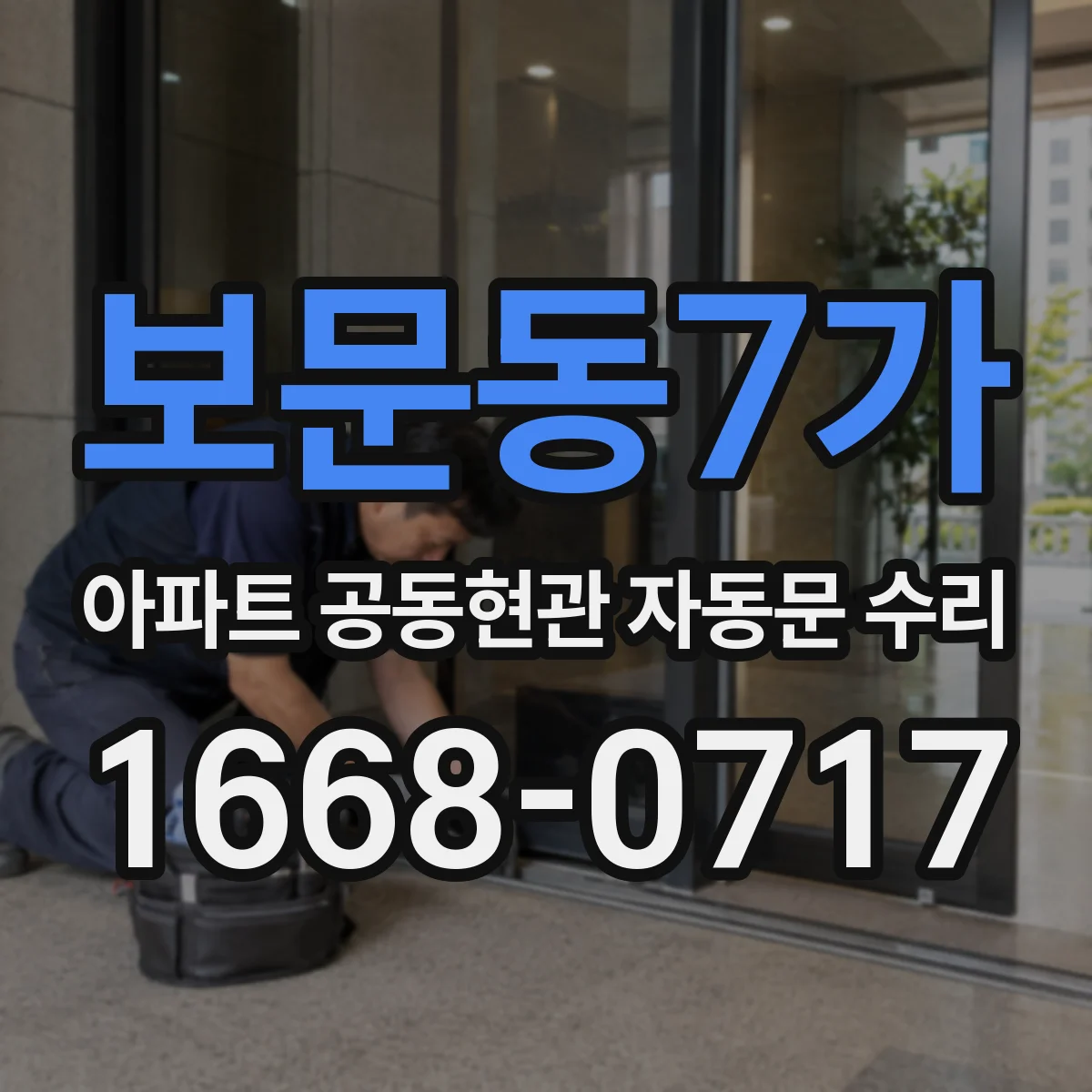 보문동7가 아파트 공동현관 자동문 수리