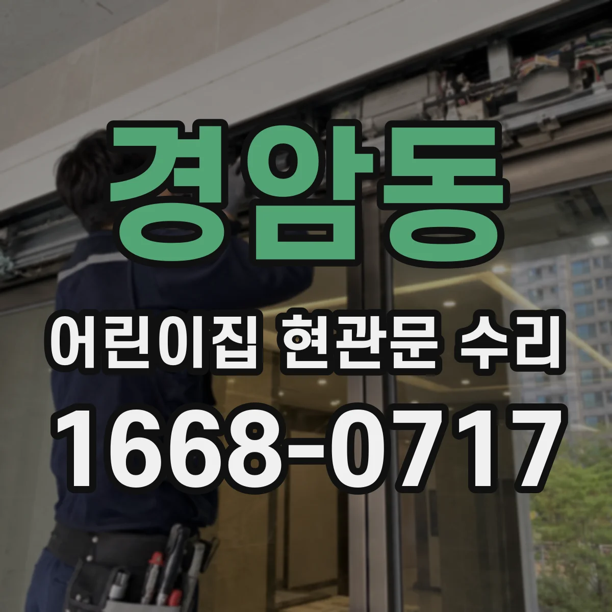 경암동 어린이집 현관문 수리