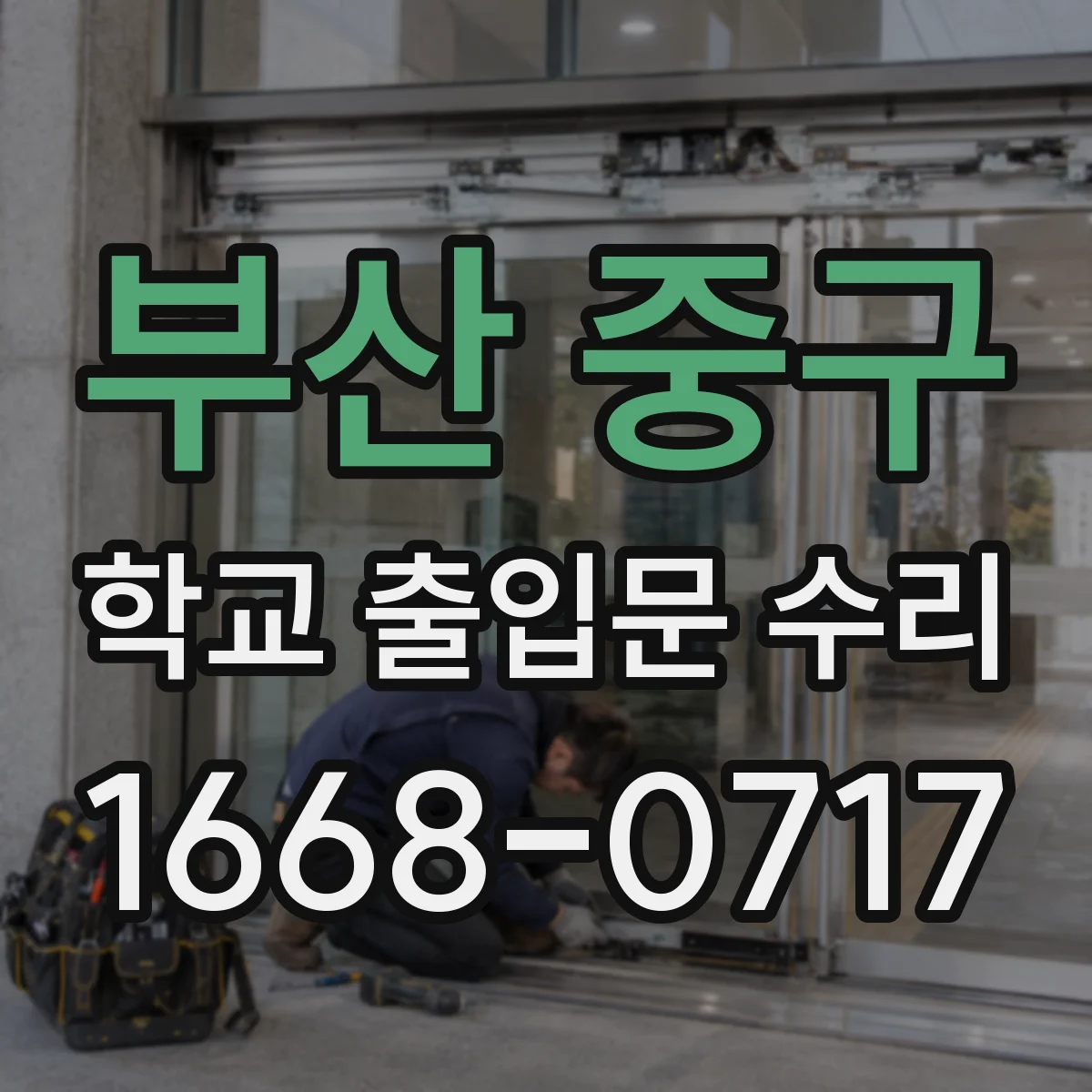 부산 중구 학교 출입문 수리