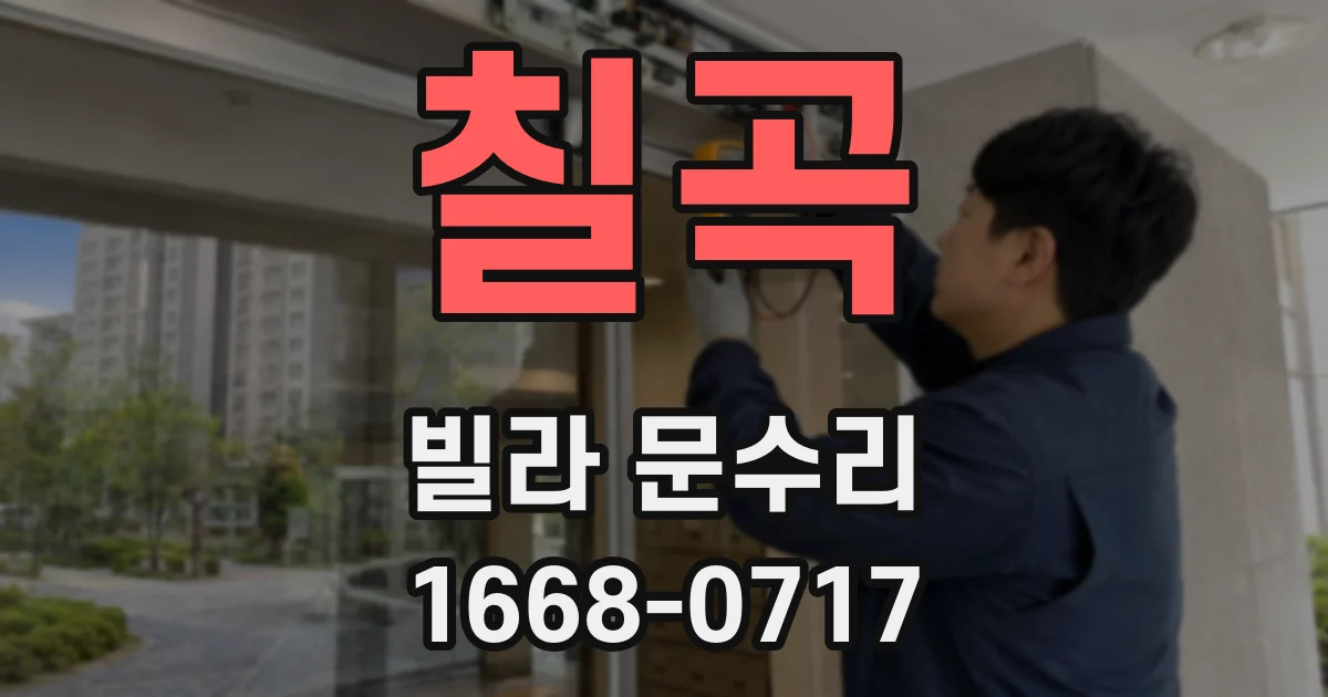 칠곡 빌라 문수리