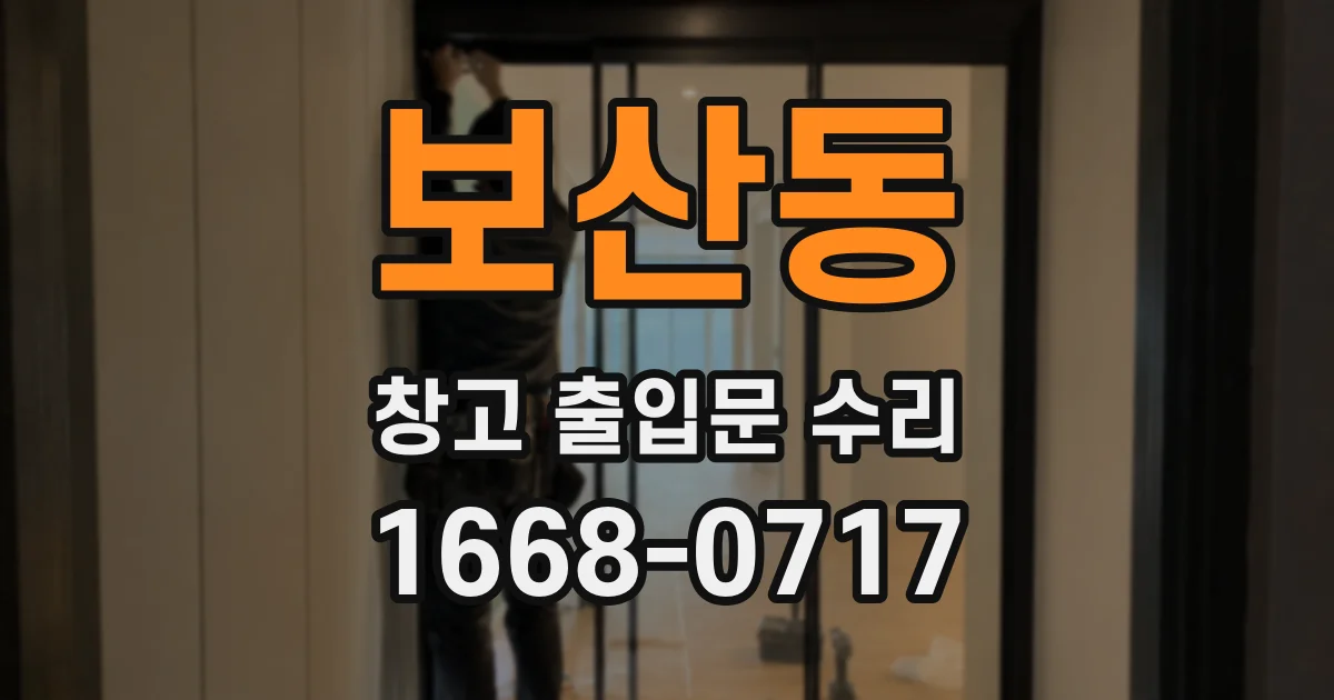 보산동 창고 출입문 수리