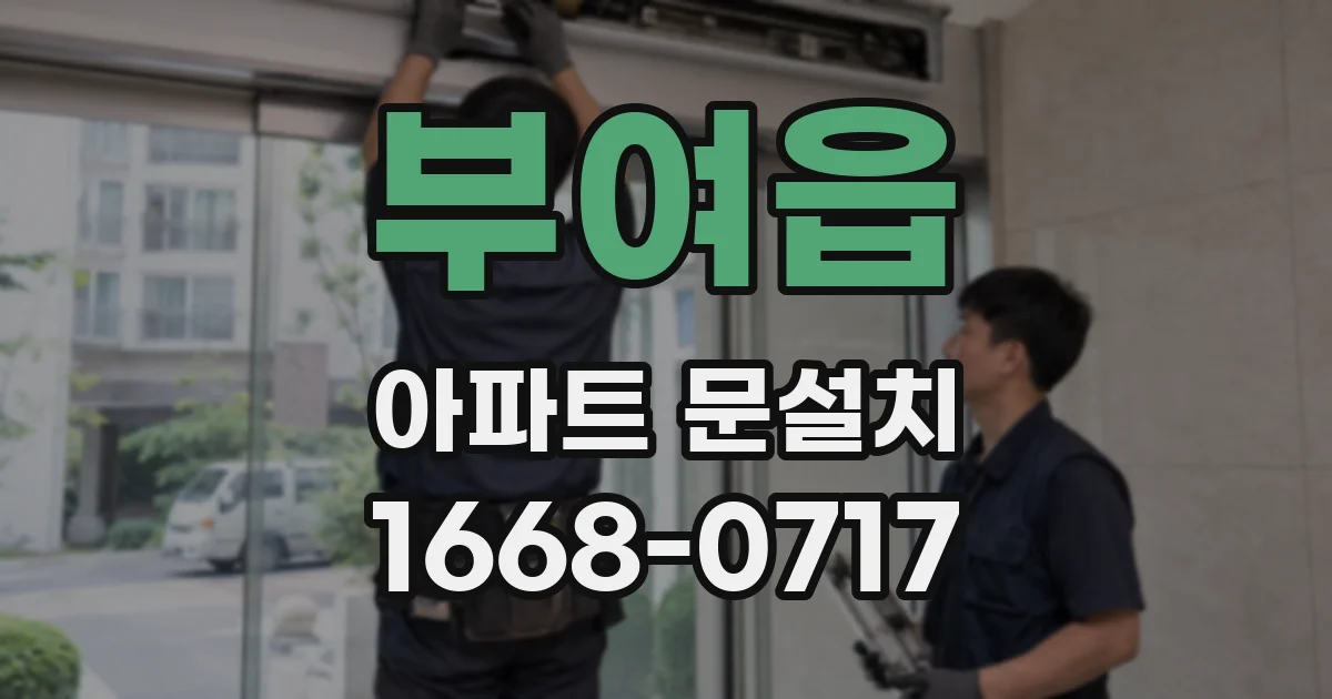 부여읍 아파트 문설치