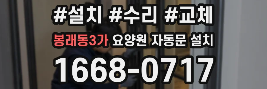 봉래동3가 요양원 자동문 설치