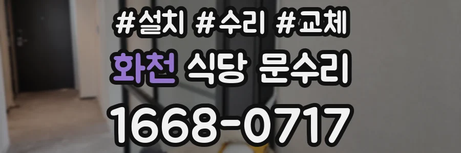 화천 식당 문수리