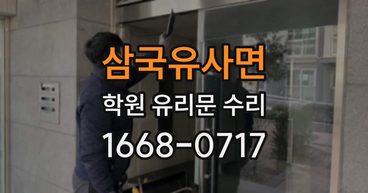 삼국유사면 학원 유리문 수리