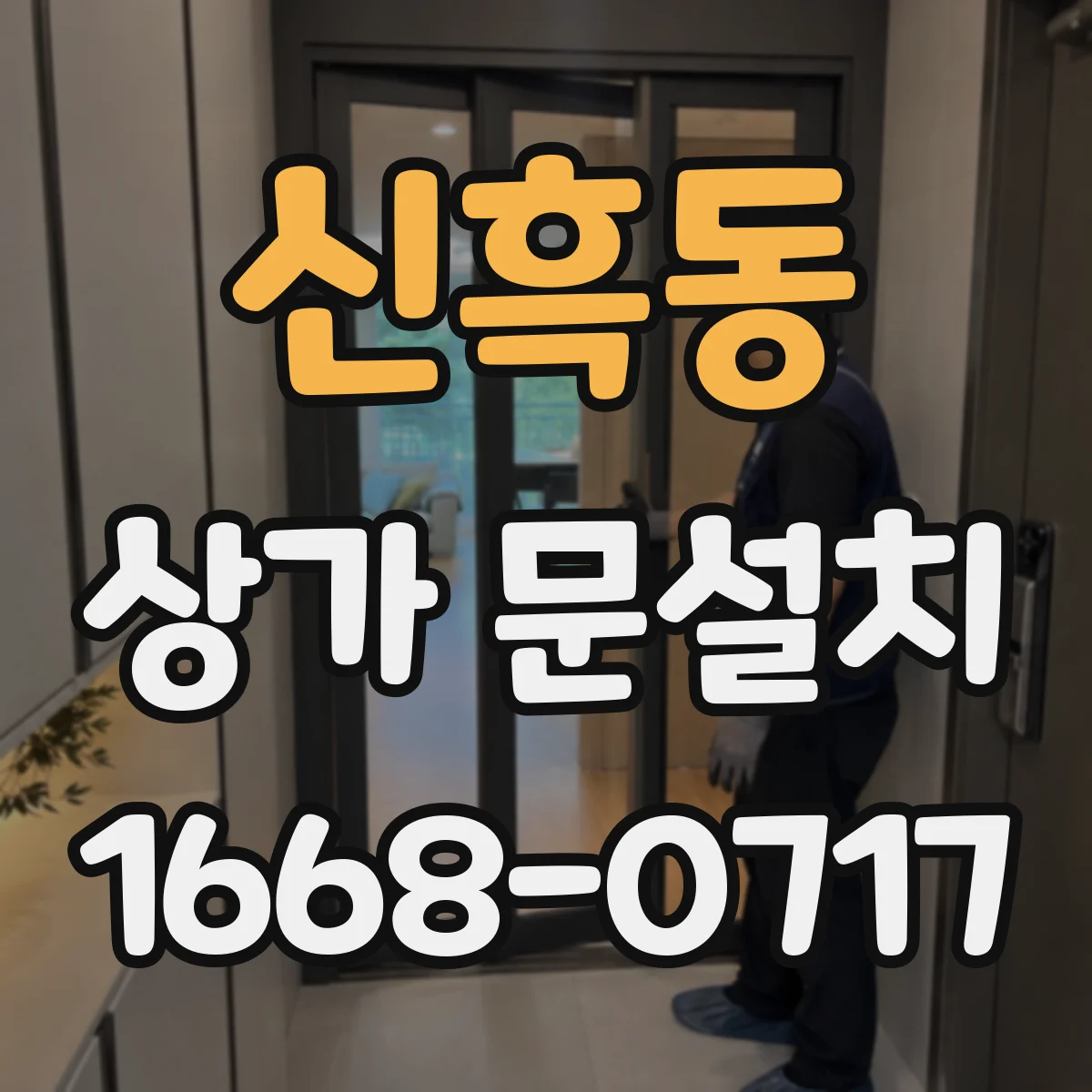 신흑동 상가 문설치