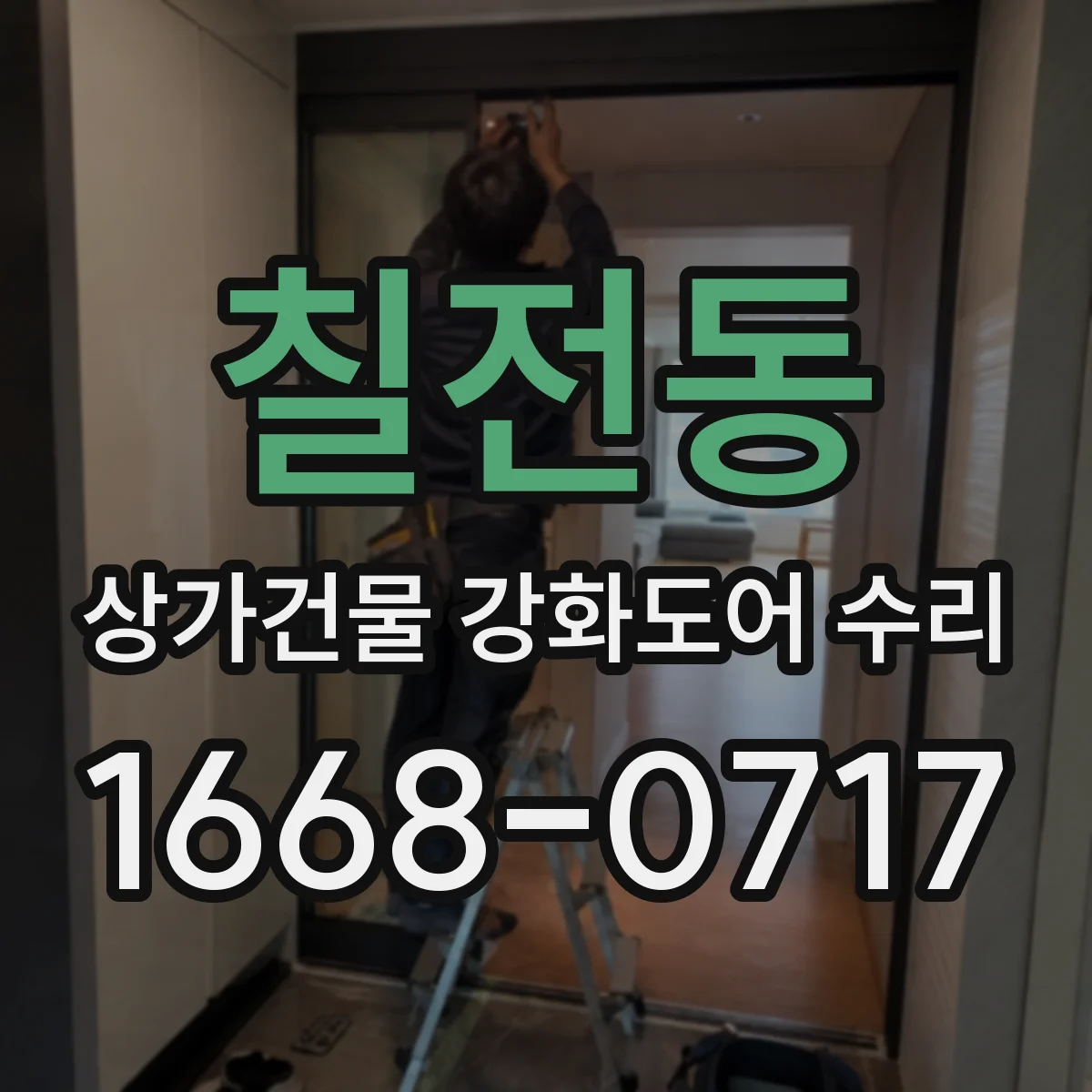 칠전동 상가건물 강화도어 수리