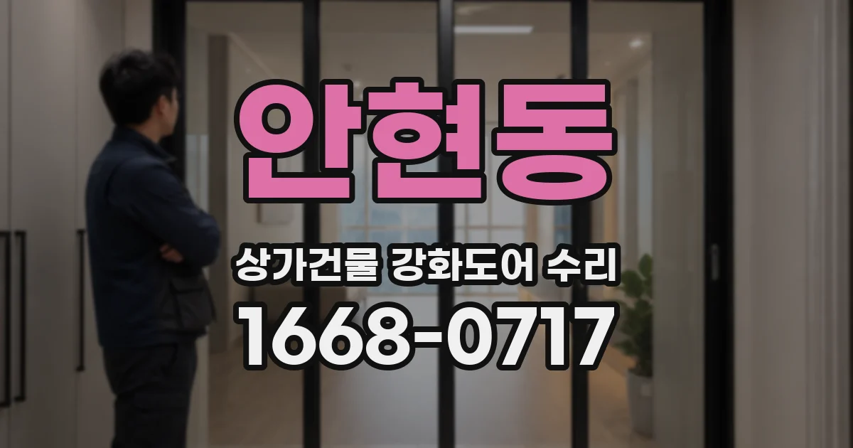안현동 상가건물 강화도어 수리