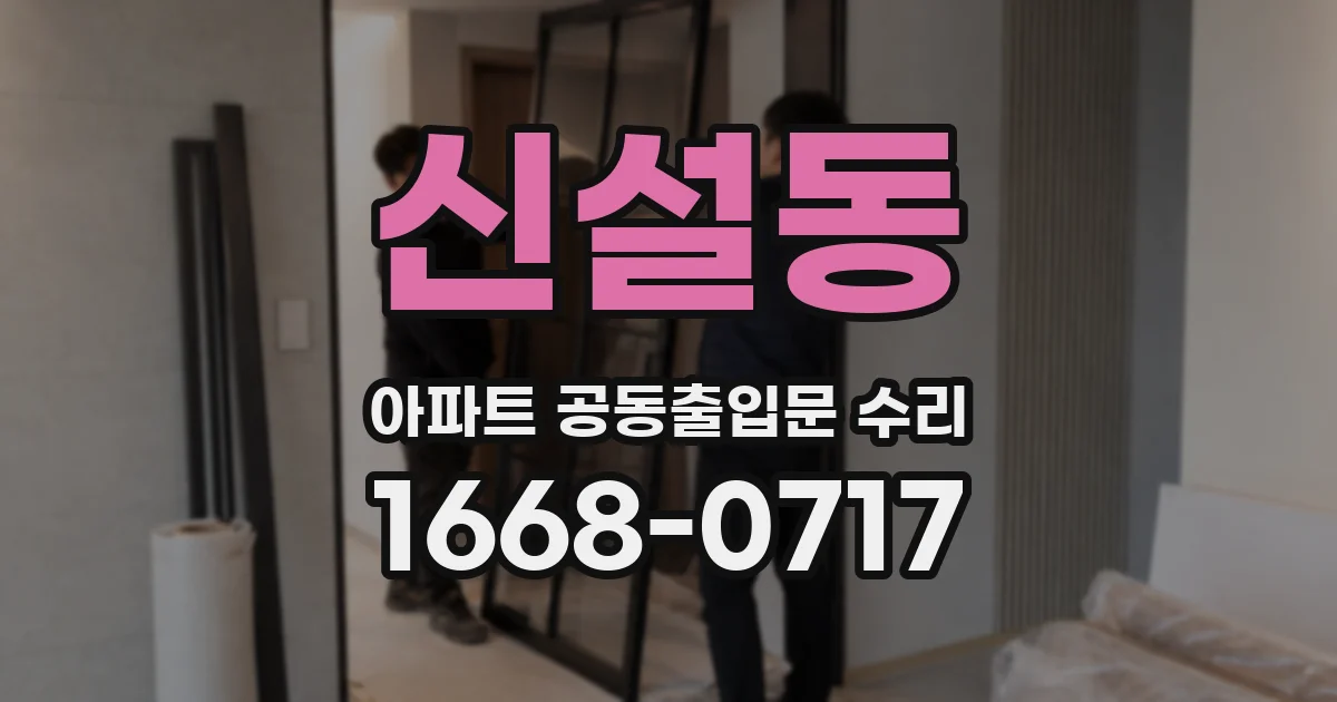 신설동 아파트 공동출입문 수리