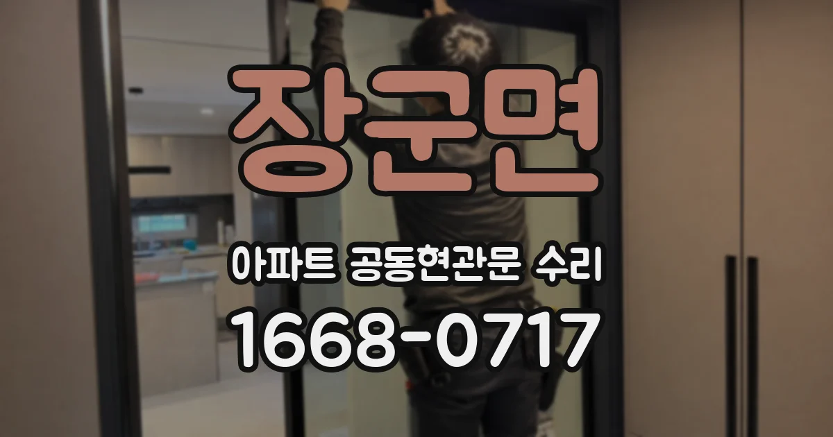 장군면 아파트 공동현관문 수리
